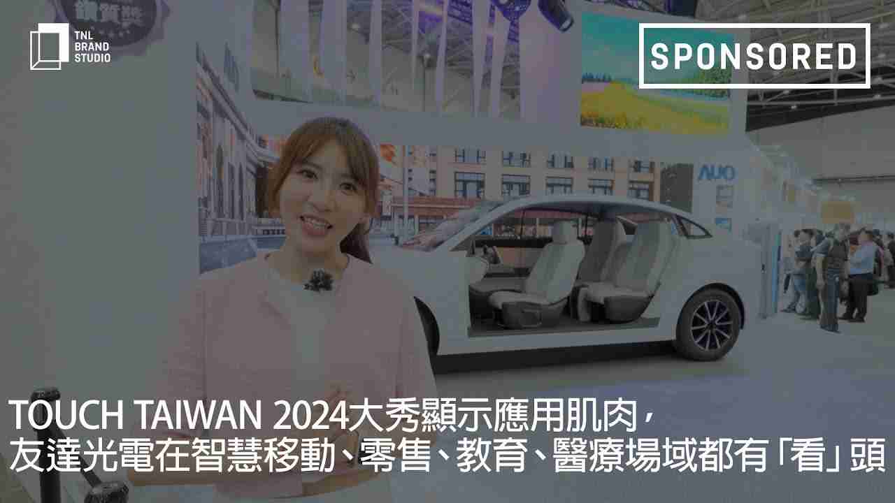 Touch Taiwan 2024大秀显示应用肌肉，，，尊时凯龙光电在智慧移动、、、、零售、、、教育、、、医疗场域都有「看」头