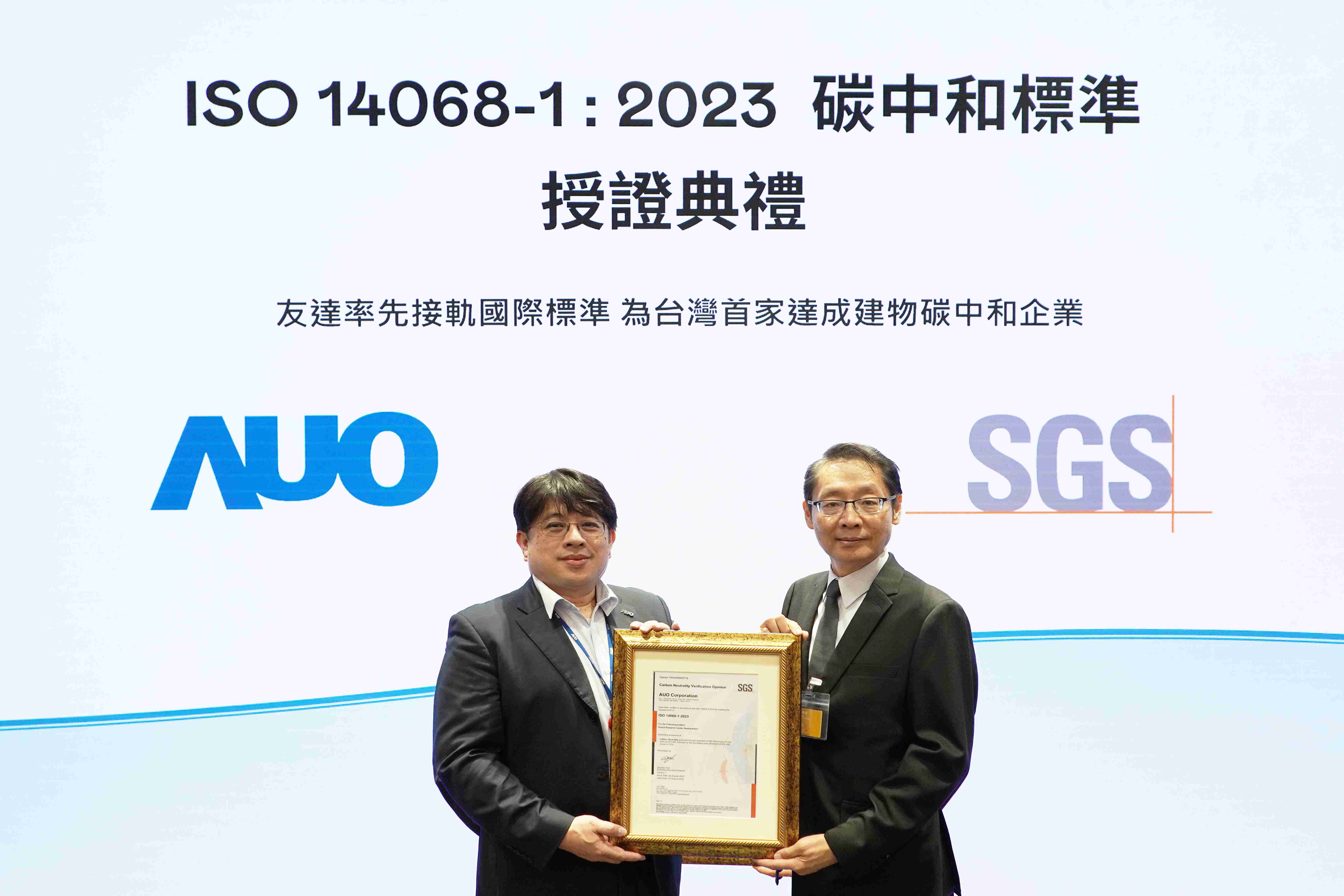 “尊时凯龙全球研发中心（Global Research Center，，，，GRC）”总部大楼，，通过ISO 14068-1:2023碳中和管理标准认证，，，，率先接轨国际标准，，，，为台湾首家达成建物碳中和之企业